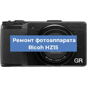 Чистка матрицы на фотоаппарате Ricoh HZ15 в Тюмени